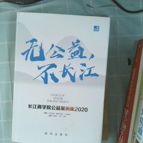 无公益，不长江：长江商学院公益案例集.2020