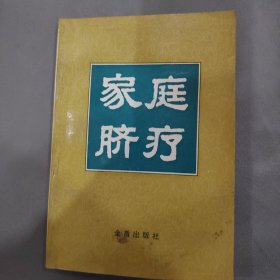 家庭脐疗