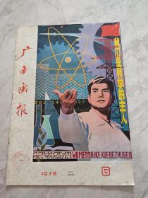 广西画报1978年第6期