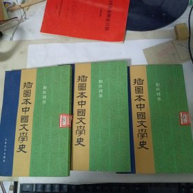 插图本中国文学史（1.2.4）3本合售