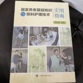 居家养老基础知识与照料护理技术实用指南