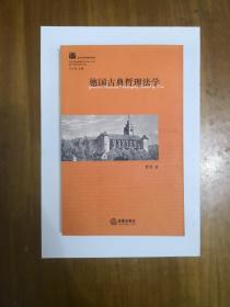 德国古典哲理法学（西方法学思潮与流派）2006年一版一印