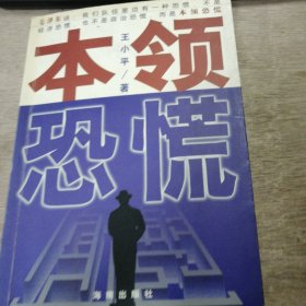 《本领恐慌》重估学习价值/新世纪的生存方式/系统最优化/全方位修炼/多维大和合/大成者的本领菜单/思维能力：整个智慧的核心/创新能力：所有天才的资本/谋划能力：四两胜千斤 ......
