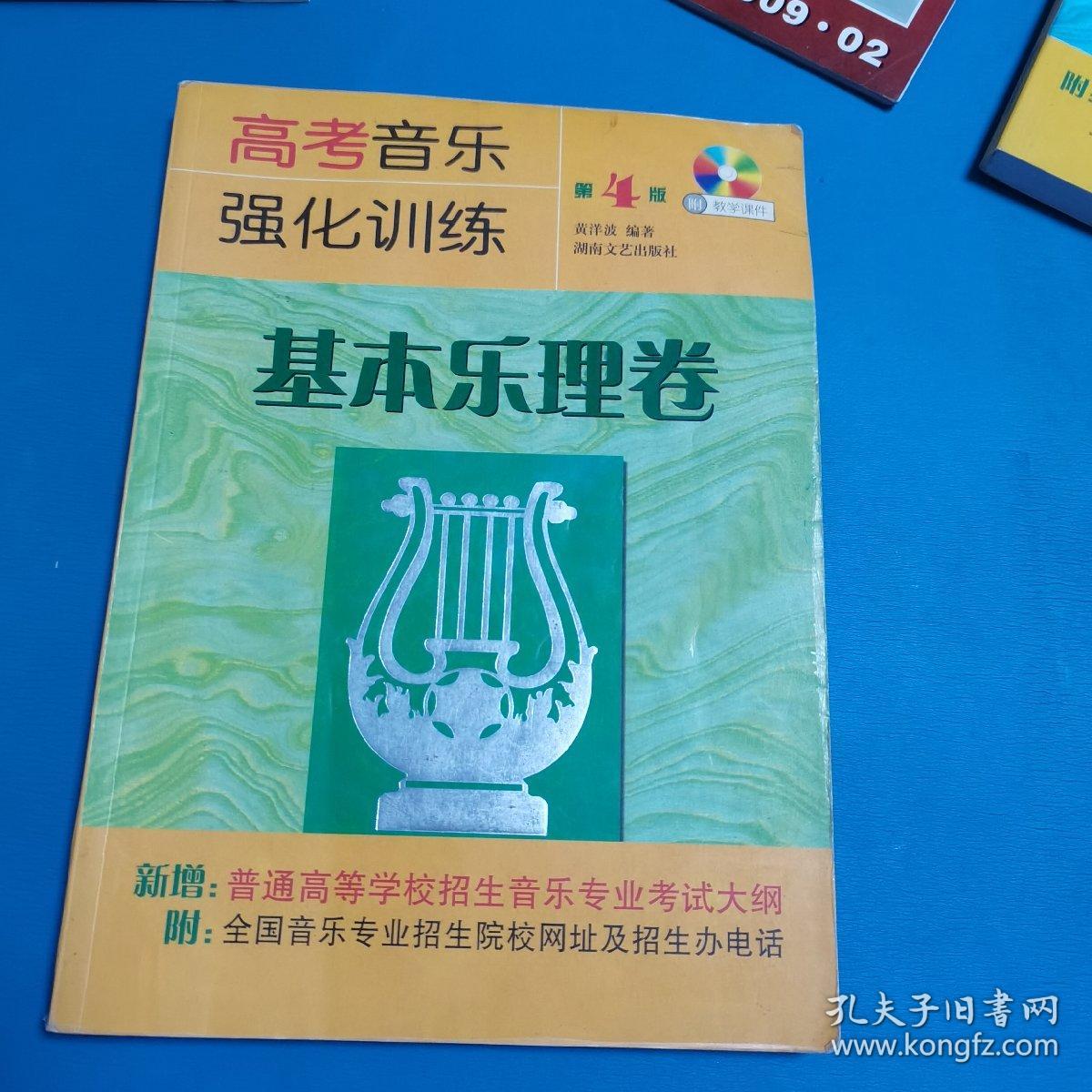 高考音乐强化训练（基本乐理卷，第4版，无光盘）