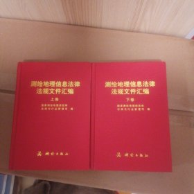 测绘地理信息法律法规文件汇编 上下卷