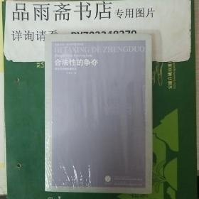 合法性的争夺:政治记忆的多重刻写 (凤凰文库.政治学前沿系列)....