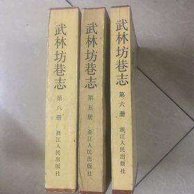 武林坊巷志（5、6、8）三册合售