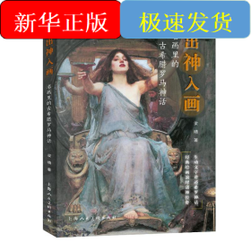出“神”入“画”——名画里的古希腊罗马神话