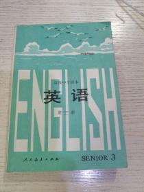 高级中学课本 英语 第三册