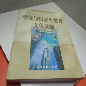 学位与研究生教育文件选编