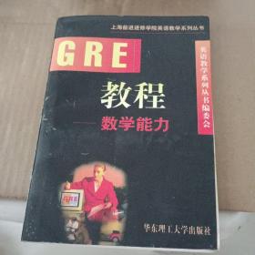 GRE教程.数学能力