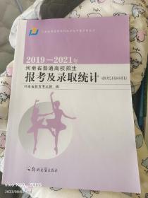 2019-2021年河南省普通高校招生报考及录取统计省统考艺术和体育类