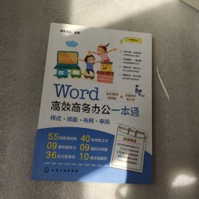 Word高效商务办公一本通