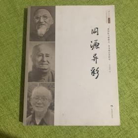 二十世纪中国美术大家 : 同源异彩 : 黄宾虹与林散
之、李可染艺术研究