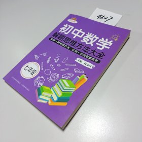 初中数学解题思维方法大全七年级