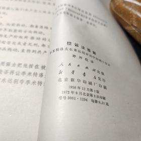 控诉法西斯 作者:  季米特洛夫在莱比锡审讯中的两个发言 出版社:  人民出版社     1972年2次！