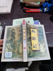 西游记 中
