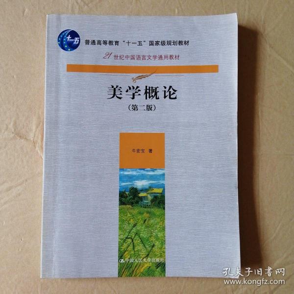 美学概论（第2版）/21世纪中国语言文学通用教材