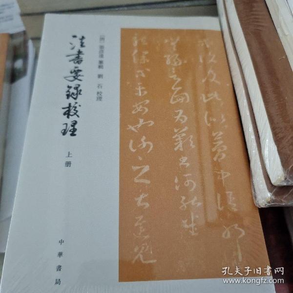 法书要录校理 繁体竖排 全二册 平装 张彦远纂辑 中华书局 正版书籍（全新塑封）