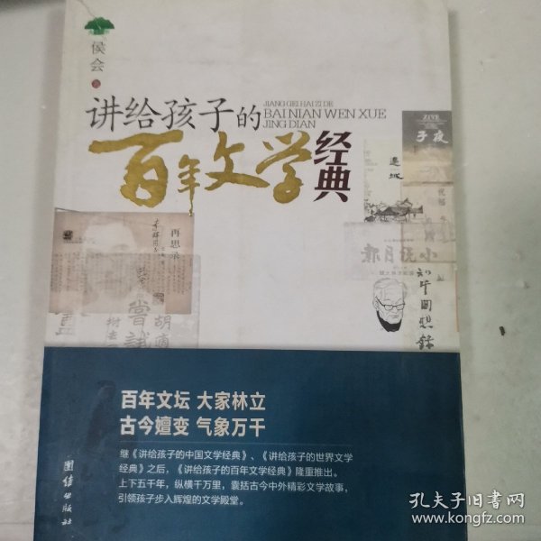 讲给孩子的百年文学经典