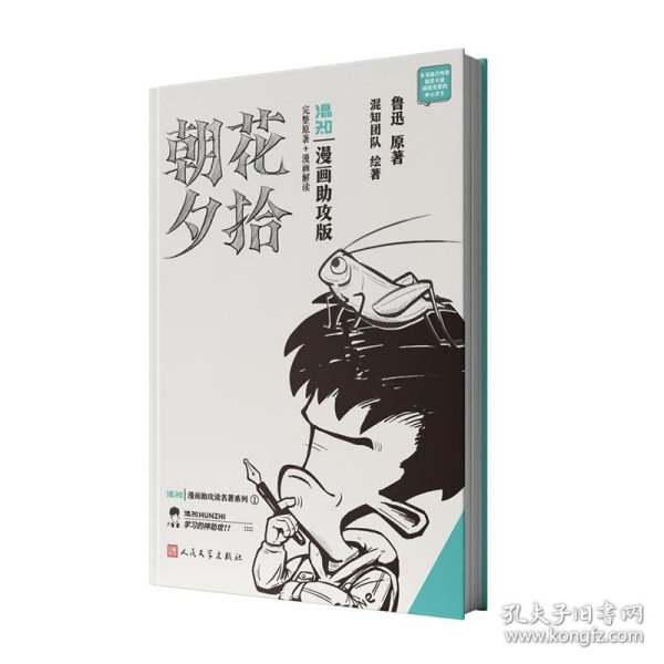 朝花夕拾：漫画攻版 9787020189618