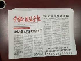 中国纪检监察报2025年3月15日