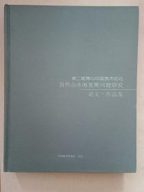 第二届黄山中国美术论坛 当代中国山水画发展问题研究 论文 作品集