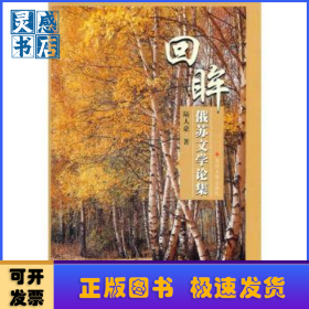 回眸：俄蘇文學(xué)論集