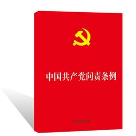 中国问责条例 党史党建读物 中国法制出版社 编