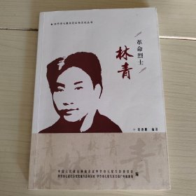 革命烈士：林青 作者签赠本 5-1号柜