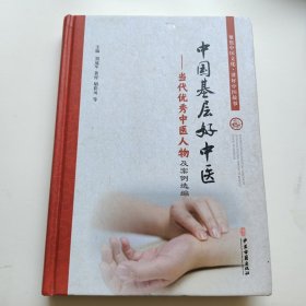 中国基层好中医-当代优秀中医人物及案例选编（16开）（硬壳精装本）