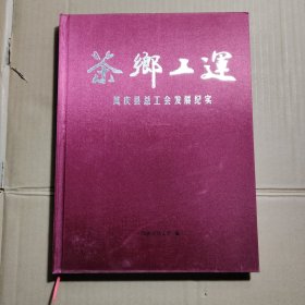 茶乡工运