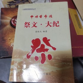 中国黄帝陵.祭文·大纪 签名本