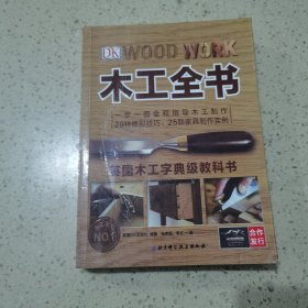 木工全书 北京科学技术出版社