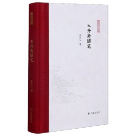 三升斋随笔 (凤凰枝文丛)  荣新江著  孟彦弘、朱玉麒主编  凤凰出版社（原江苏古籍出版社）