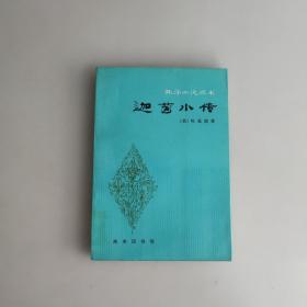 迦茵小传