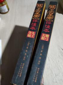 雍正皇帝评注本（全三册）