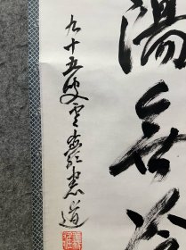 古筆书法茶挂,高僧书法,憲道筆