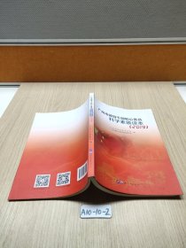 广州市领导干部和公务员科学素质读本2019