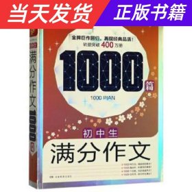 初中生满分作文1000篇