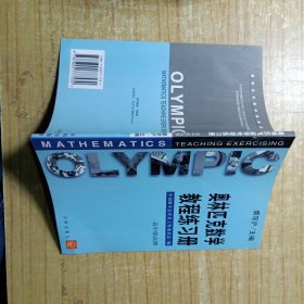 奥林匹克数学教程练习册-高中提高册