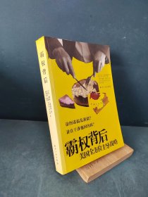 霸权背后：美国全方位主导战略