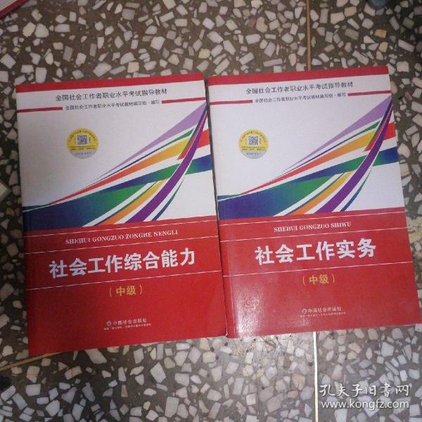 2018社会工作考试：社会工作综合能力（中级）