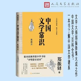 【正版书籍】新书--中国文学常识典藏本