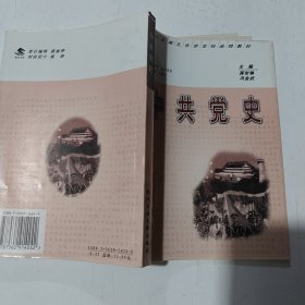 中共党史