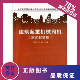 建筑起重機(jī)械司機(jī)(塔式起重機(jī)) 9787504592729