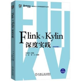 【正版新书】Flink与Kylin深度实践