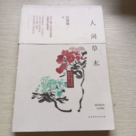 人间草木，附2张书签