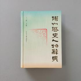 扬州历史人物辞典/作者签赠本/钤印本