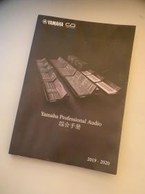 yamaha professional audio 综合手册2019-2020